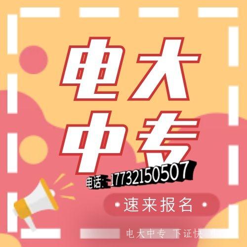 為什么越來(lái)越多人報電大中專(zhuān)？電大中專(zhuān)用途是什么？