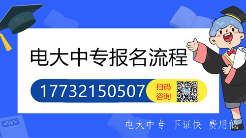 2024年中央電大中專(zhuān)網(wǎng)上報名流程
