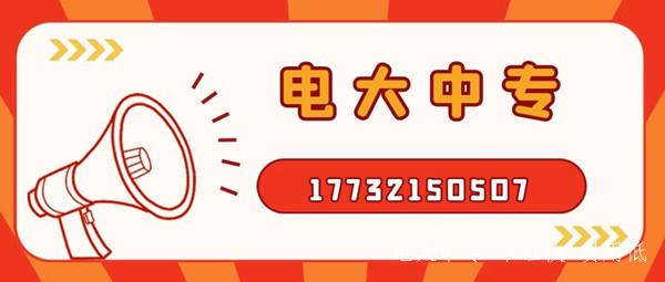 電大中專(zhuān)含金量怎么樣？