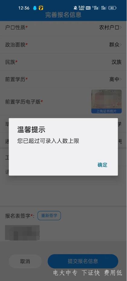 電大中專(zhuān)注冊填報提交時(shí)，提示可錄入人數上限，需要怎么操作？