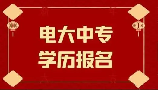 電大中專(zhuān)2024年一年制怎么報名