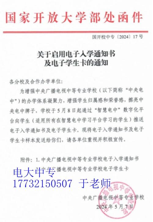 2024年電大中專(zhuān)啟用電子入學(xué)通知書(shū)及電子學(xué)生卡的通知